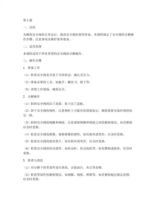 安全阀分解操作规程(3篇)