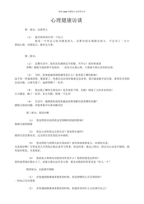 心理健康访谈稿