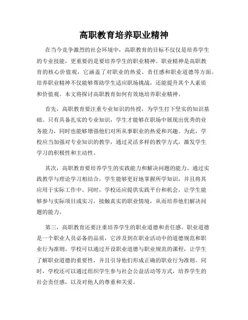 高职教育培养职业精神