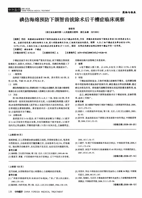 碘仿海绵预防下颌智齿拔除术后干槽症临床观察