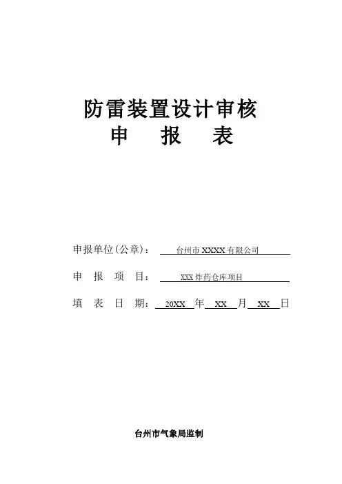 防雷装置设计审核申报表
