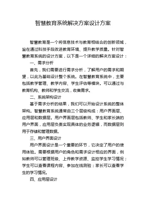 智慧教育系统解决方案设计方案