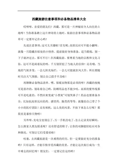 西藏旅游注意事项和必备物品清单大全