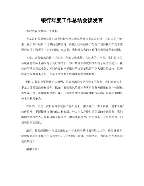 银行年度工作总结会议发言