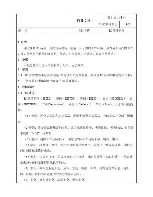 8S管理制度