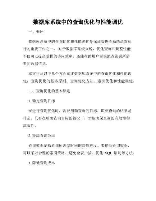 数据库系统中的查询优化与性能调优