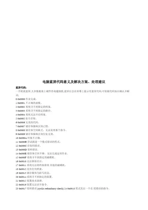 电脑蓝屏代码意义、解决方案与建议