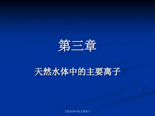 最新天然水体中的主要离子