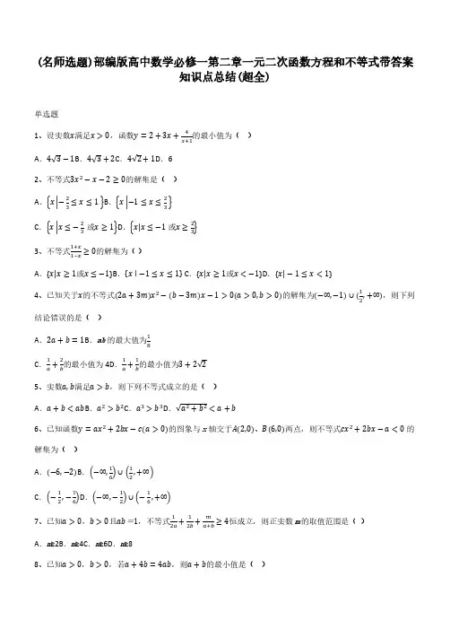 部编版高中数学必修一第二章一元二次函数方程和不等式带答案知识点总结(超全)