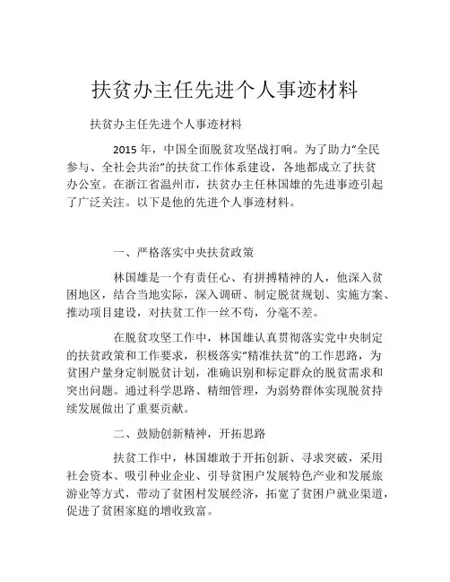 扶贫办主任先进个人事迹材料