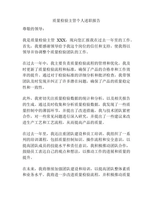 质量检验主管个人述职报告