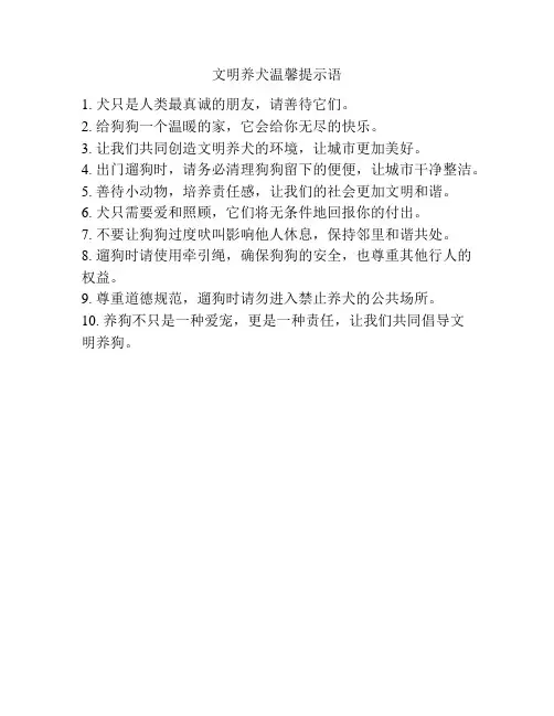 文明养犬温馨提示语