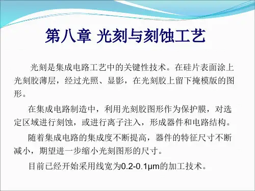 集成电路制造工艺之光刻与刻蚀工艺