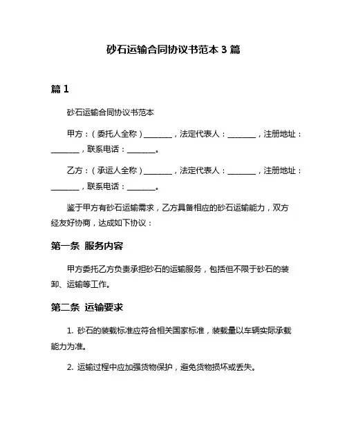 砂石运输合同协议书范本3篇