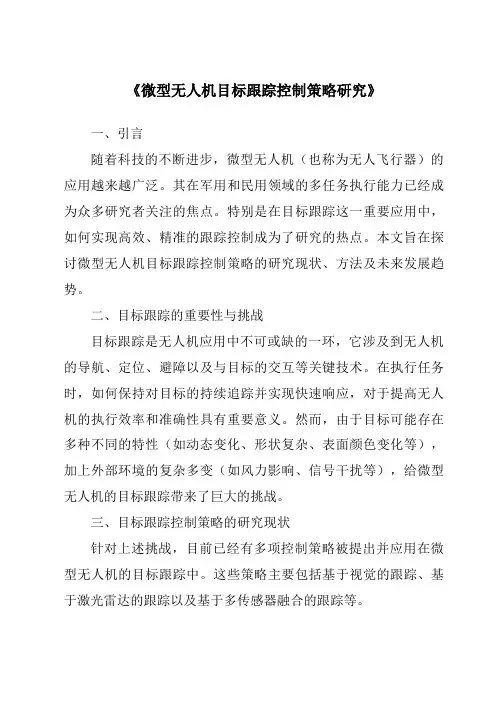 《微型无人机目标跟踪控制策略研究》