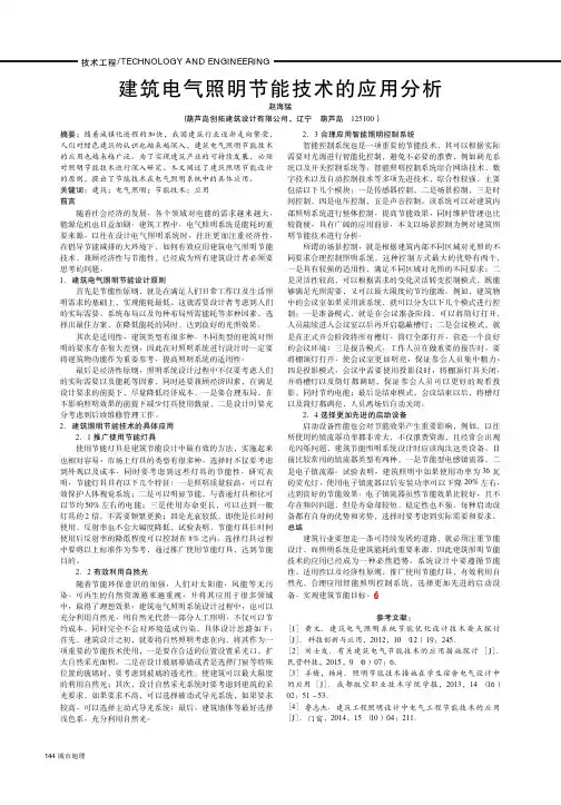 建筑电气照明节能技术的应用分析