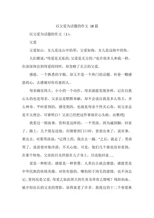 以父爱为话题的作文 18篇
