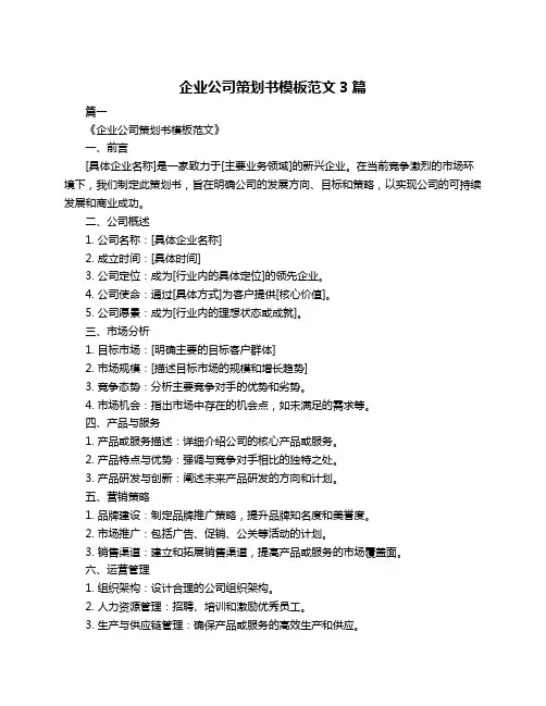 企业公司策划书模板范文3篇