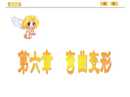 第六章 弯曲变形