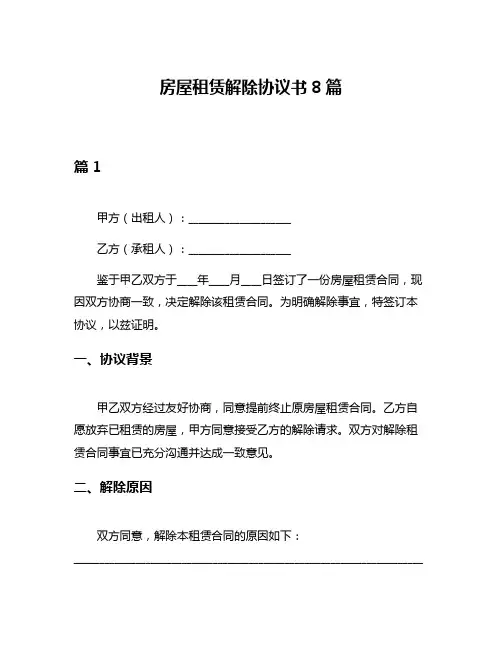 房屋租赁解除协议书8篇