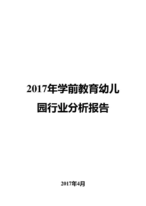 2017年学前教育幼儿园行业分析报告