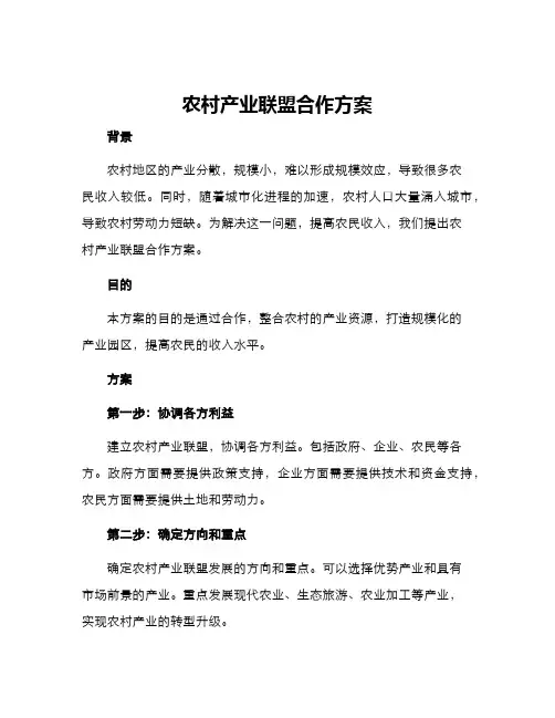 农村产业联盟合作方案