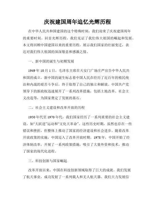 庆祝建国周年追忆光辉历程