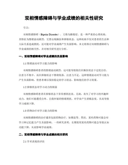 双相情感障碍与学业成绩的相关性研究