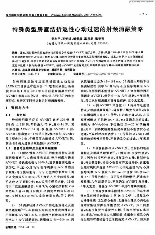 特殊类型房室结折返性心动过速的射频消融策略