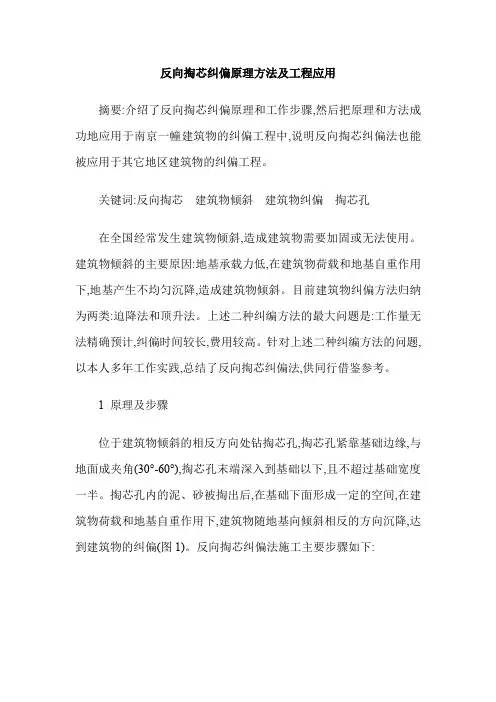 反向掏芯纠偏原理方法及工程应用