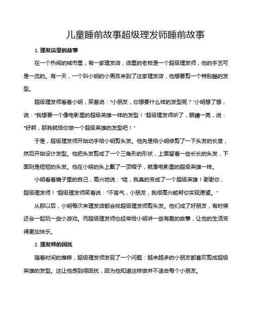 儿童睡前故事超级理发师睡前故事