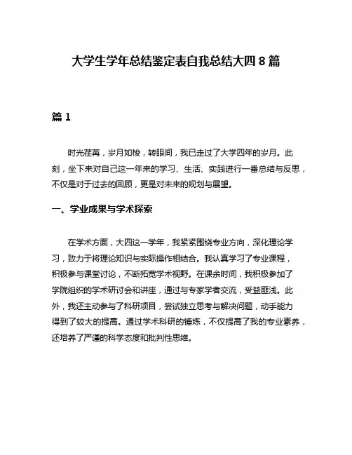 大学生学年总结鉴定表自我总结大四8篇