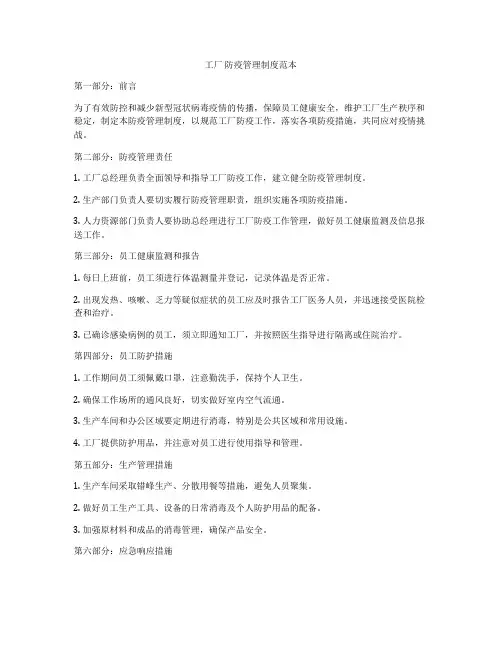工厂 防疫管理制度范本