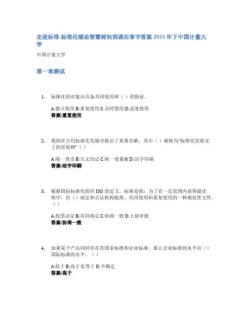 走进标准-标准化概论智慧树知到课后章节答案2023年下中国计量大学