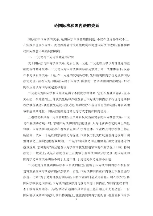 论国际法和国内法的关系