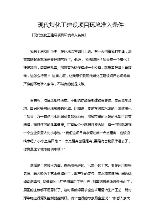 现代煤化工建设项目环境准入条件