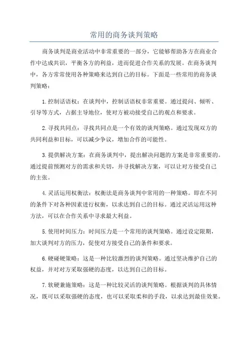 常用的商务谈判策略