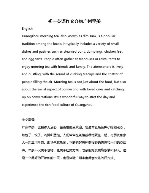 初一英语作文介绍广州早茶
