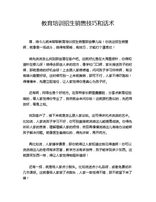教育培训招生销售技巧和话术