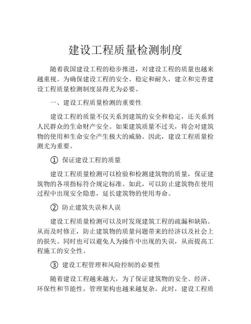 建设工程质量检测制度