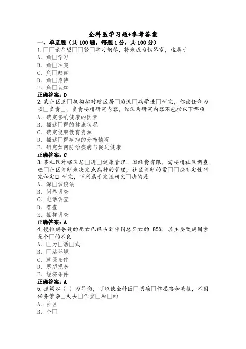 全科医学习题+参考答案