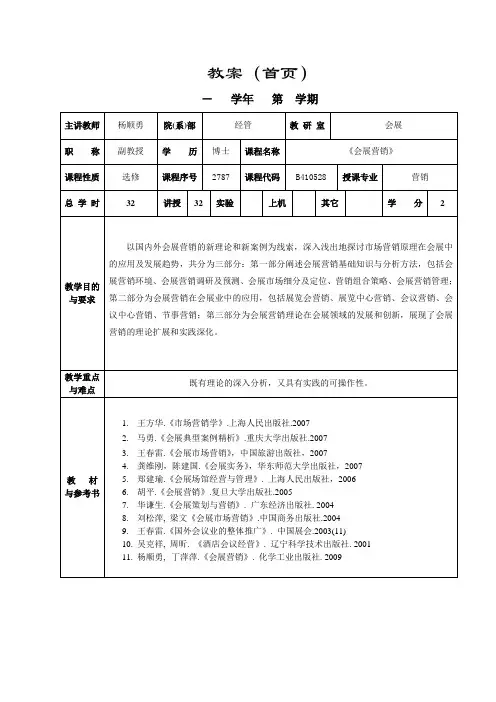 《会展营销》教案