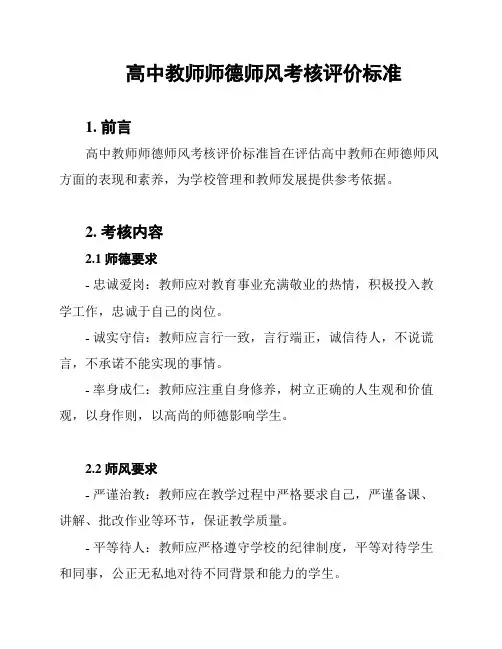 高中教师师德师风考核评价标准