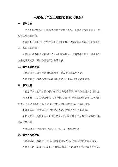 人教版八年级上册语文教案《观潮》