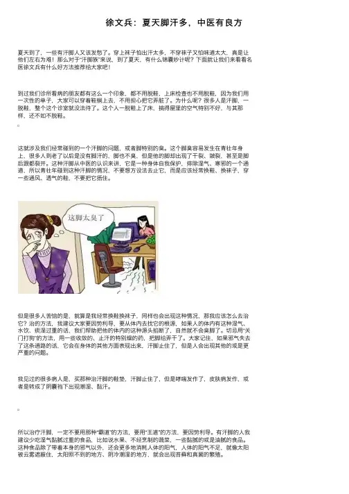 徐文兵：夏天脚汗多，中医有良方