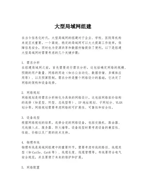 大型局域网组建