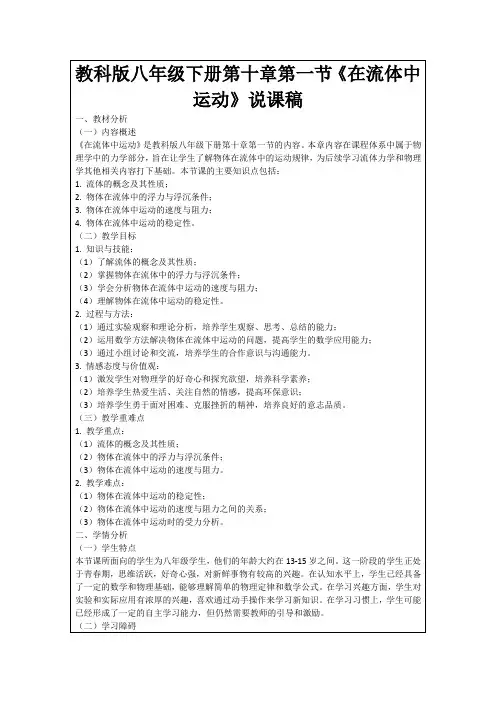 教科版八年级下册第十章第一节《在流体中运动》说课稿