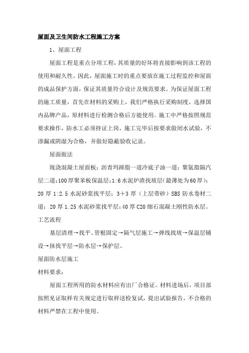 人防屋面及卫生间防水工程施工方案
