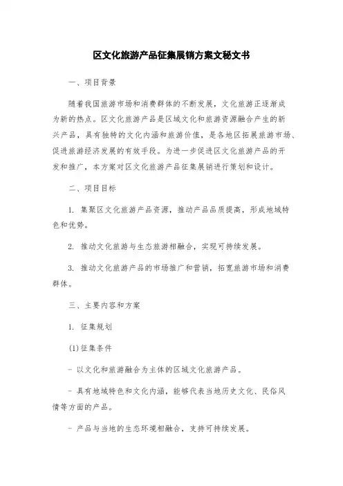 区文化旅游产品征集展销方案文秘文书