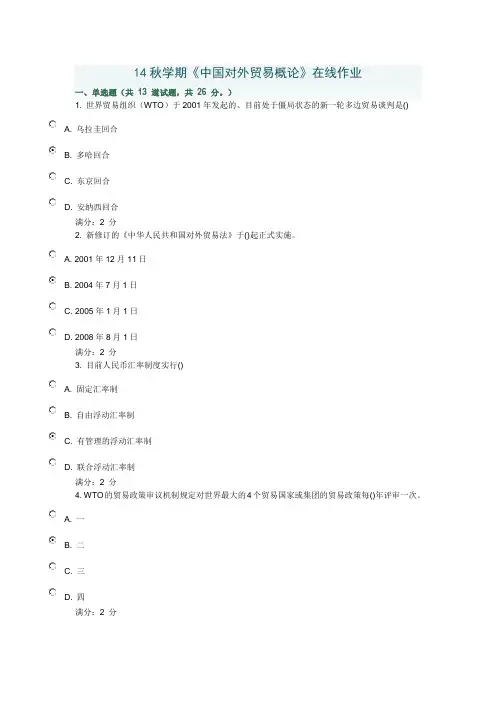 14秋学期《中国对外贸易概论》在线作业
